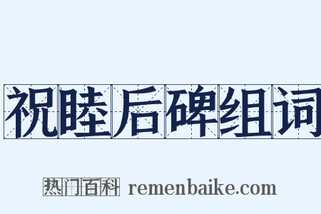 祝睦后碑组词是什么意思的图片